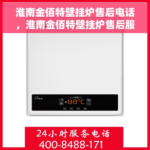 淮南金佰特壁挂炉售后电话，淮南金佰特壁挂炉售后服务热线及电话一览