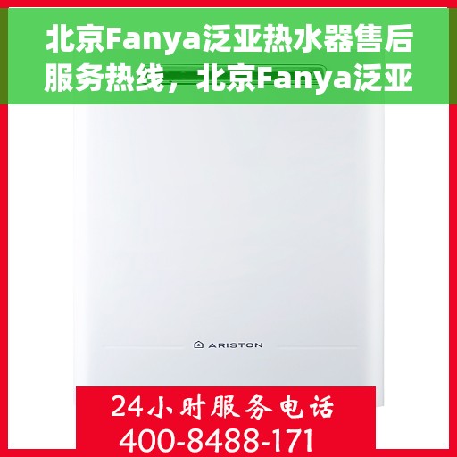 北京Fanya泛亚热水器售后服务热线，北京Fanya泛亚热水器售后服务热线，专业团队，贴心服务