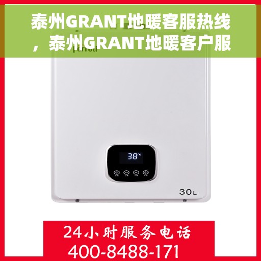 泰州GRANT地暖客服热线，泰州GRANT地暖客户服务热线，专业解答，温暖您的生活