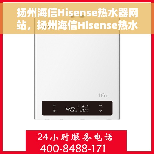 扬州海信Hisense热水器网站，扬州海信Hisense热水器官方网站，专业品质，智能生活的热水解决方案