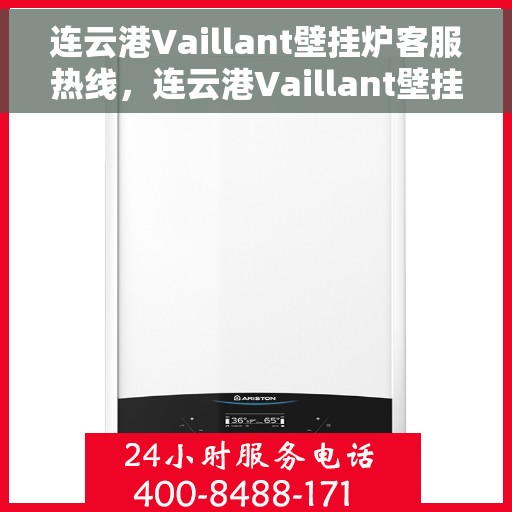 连云港Vaillant壁挂炉客服热线，连云港Vaillant壁挂炉客服热线，专业服务，温暖您的家！