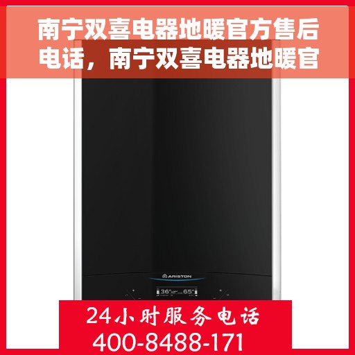 南宁双喜电器地暖官方售后电话，南宁双喜电器地暖官方售后热线电话公布