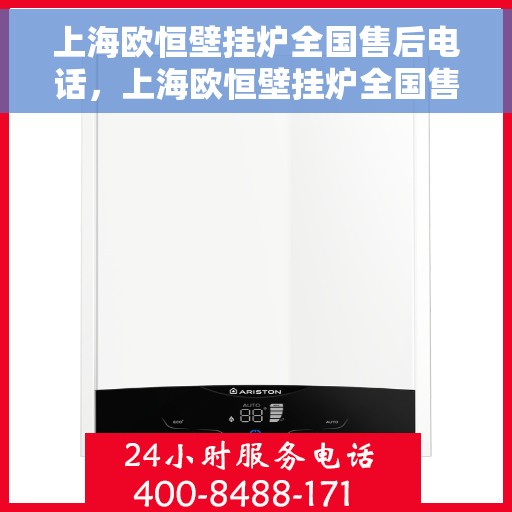 上海欧恒壁挂炉全国售后电话,上海欧恒壁挂炉全国售后服务热线及电话支持一览 上海欧恒壁挂炉全国售后电话,上海欧恒壁挂炉全国售后服务热线及电话支持一览