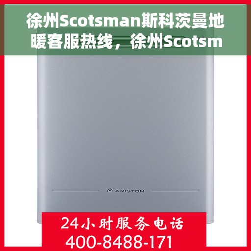 徐州Scotsman斯科茨曼地暖客服热线，徐州Scotsman斯科茨曼地暖客服热线，专业解决您的温暖问题