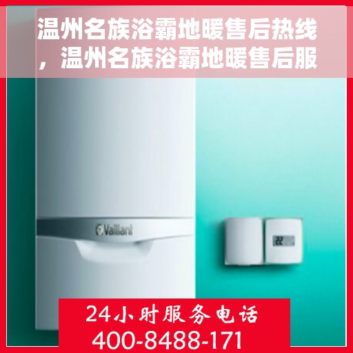 温州名族浴霸地暖售后热线，温州名族浴霸地暖售后服务热线，专业解决您的地暖问题，一站式贴心服务！