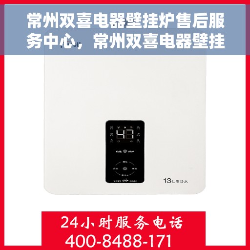 常州双喜电器壁挂炉售后服务中心，常州双喜电器壁挂炉售后服务中心，专业维修，贴心服务