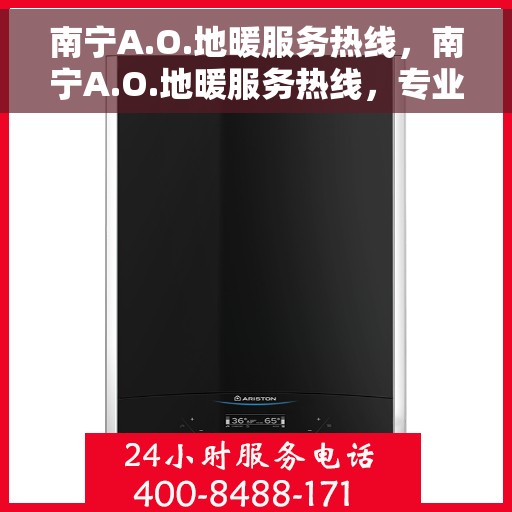 南宁A.O.地暖服务热线，南宁A.O.地暖服务热线，专业温暖您的生活