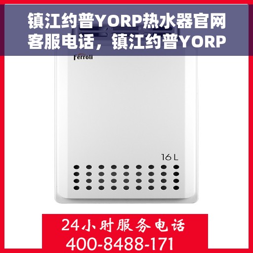 镇江约普YORP热水器官网客服电话，镇江约普YORP热水器官方客服热线及售后服务电话