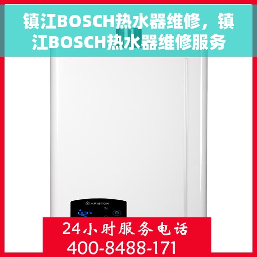 镇江BOSCH热水器维修，镇江BOSCH热水器维修服务解析