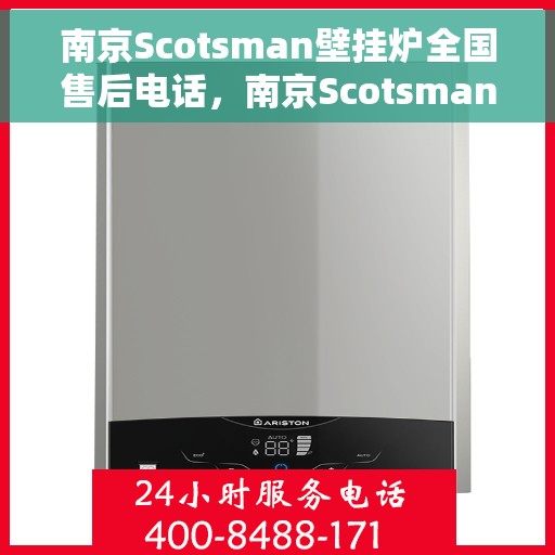 南京Scotsman壁挂炉全国售后电话，南京Scotsman壁挂炉售后电话全解析，一站式服务热线