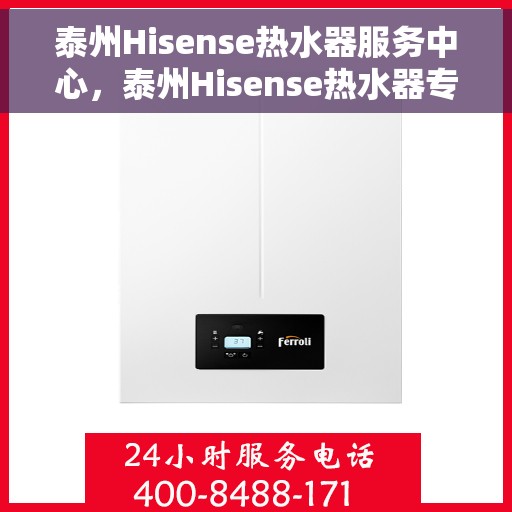 泰州Hisense热水器服务中心，泰州Hisense热水器专业维修服务中心