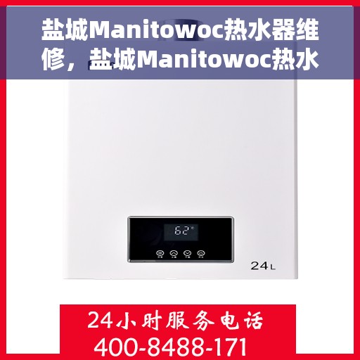 盐城Manitowoc热水器维修，盐城Manitowoc热水器专业维修服务
