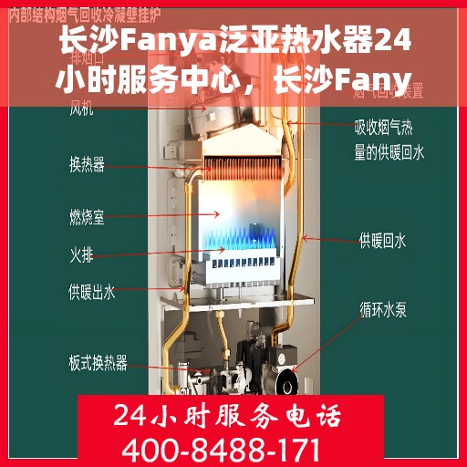 长沙Fanya泛亚热水器24小时服务中心，长沙Fanya泛亚热水器全天候无忧服务中心