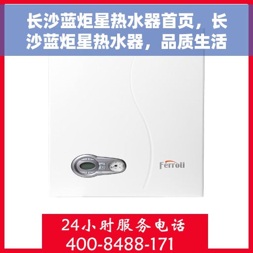 长沙蓝炬星热水器首页，长沙蓝炬星热水器，品质生活的首选之页