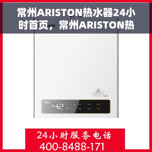 常州ARISTON热水器24小时首页，常州ARISTON热水器全天候服务，24小时首页在线支持
