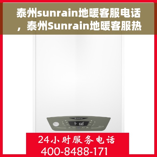 泰州sunrain地暖客服电话，泰州Sunrain地暖客服热线，专业解答，温暖您的每一个冬天。