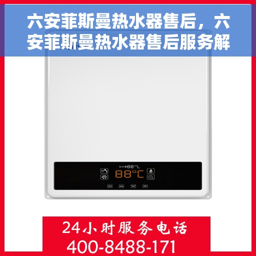 六安菲斯曼热水器售后，六安菲斯曼热水器售后服务解析