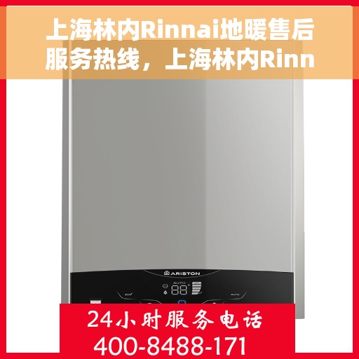 上海林内Rinnai地暖售后服务热线，上海林内Rinnai地暖售后服务热线，专业解决您的温暖需求