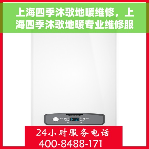上海四季沐歌地暖维修，上海四季沐歌地暖专业维修服务