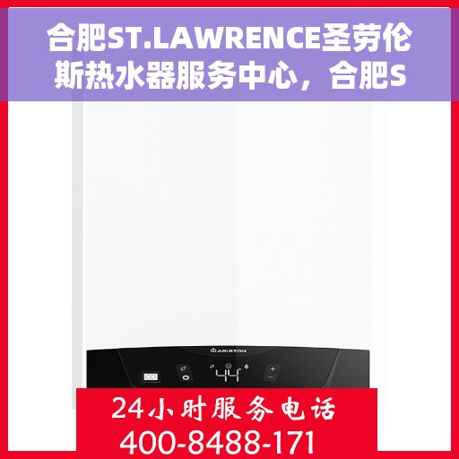 合肥ST.LAWRENCE圣劳伦斯热水器服务中心，合肥ST.LAWRENCE圣劳伦斯热水器服务中心，专业维修与贴心服务