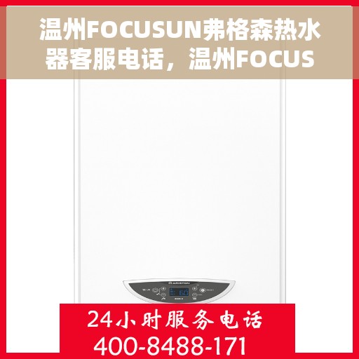 温州FOCUSUN弗格森热水器客服电话，温州FOCUSUN弗格森热水器客服热线及咨询专线