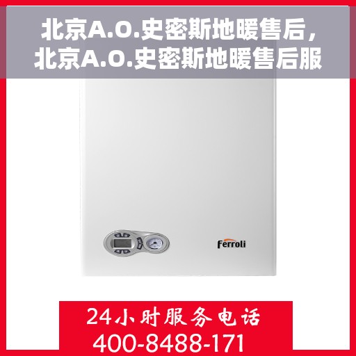 北京A.O.史密斯地暖售后，北京A.O.史密斯地暖售后服务解析