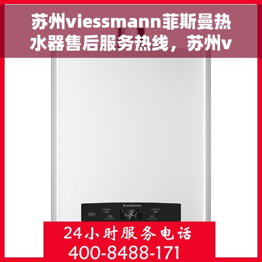 苏州viessmann菲斯曼热水器售后服务热线，苏州viessmann菲斯曼热水器售后服务热线，专业团队为您提供贴心服务