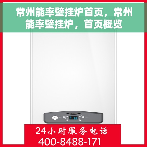常州能率壁挂炉首页，常州能率壁挂炉，首页概览