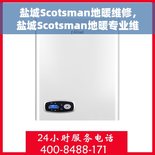 盐城Scotsman地暖维修，盐城Scotsman地暖专业维修服务