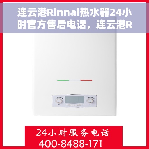 连云港Rinnai热水器24小时官方售后电话，连云港Rinnai热水器全天候官方售后热线电话服务保障