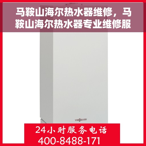 马鞍山海尔热水器维修，马鞍山海尔热水器专业维修服务