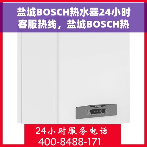盐城BOSCH热水器24小时客服热线，盐城BOSCH热水器全天候客服热线支持