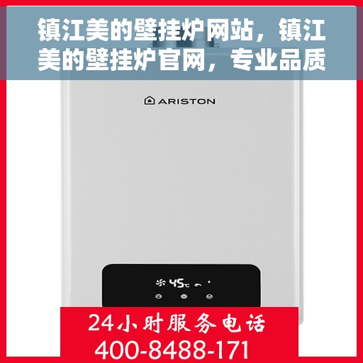 镇江美的壁挂炉网站，镇江美的壁挂炉官网，专业品质，智能温暖您的家