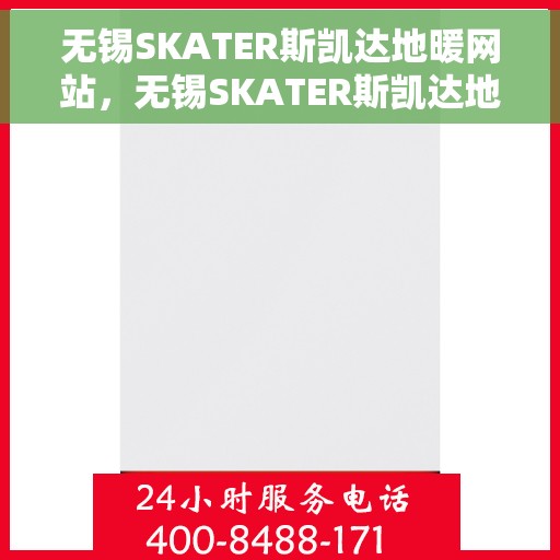 无锡SKATER斯凯达地暖网站，无锡SKATER斯凯达地暖，专业舒适生活解决方案的首选