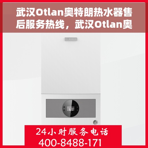武汉Otlan奥特朗热水器售后服务热线，武汉Otlan奥特朗热水器售后热线，专业服务，贴心关怀