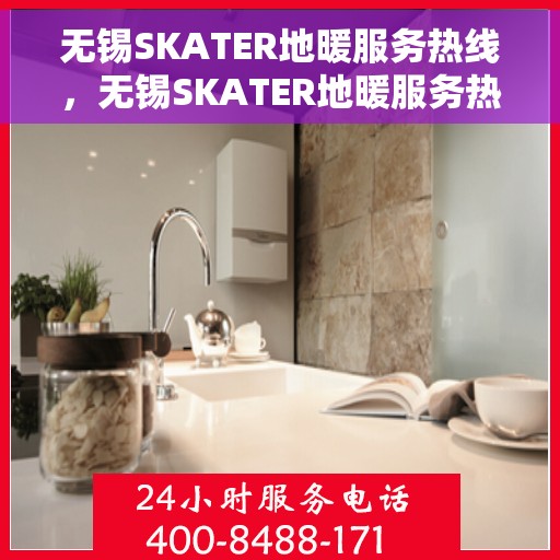 无锡SKATER地暖服务热线，无锡SKATER地暖服务热线，专业温暖，一触即达