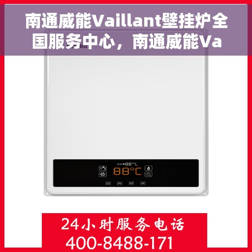 南通威能Vaillant壁挂炉全国服务中心，南通威能Vaillant壁挂炉全国服务中心，专业维修与优质服务一站解决