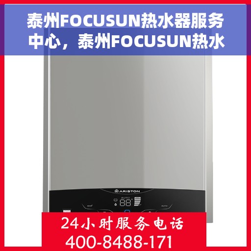 泰州FOCUSUN热水器服务中心，泰州FOCUSUN热水器专业服务中心，专注维修与保养，贴心服务温暖您的家
