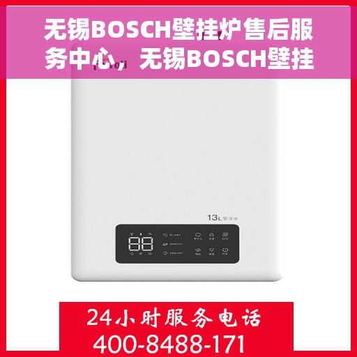 无锡BOSCH壁挂炉售后服务中心,无锡BOSCH壁挂炉售后服务中心,专业维修与贴心服务 无锡BOSCH壁挂炉售后服务中心,无锡BOSCH壁挂炉售后服务中心,专业维修与贴心服务
