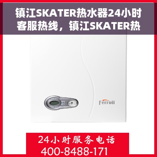 镇江SKATER热水器24小时客服热线，镇江SKATER热水器全天候客服热线，专业解答，温暖您的生活