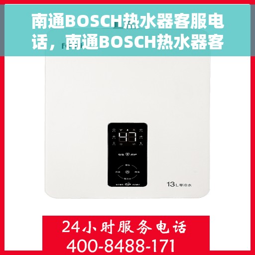南通BOSCH热水器客服电话，南通BOSCH热水器客服热线及售后支持服务电话汇总