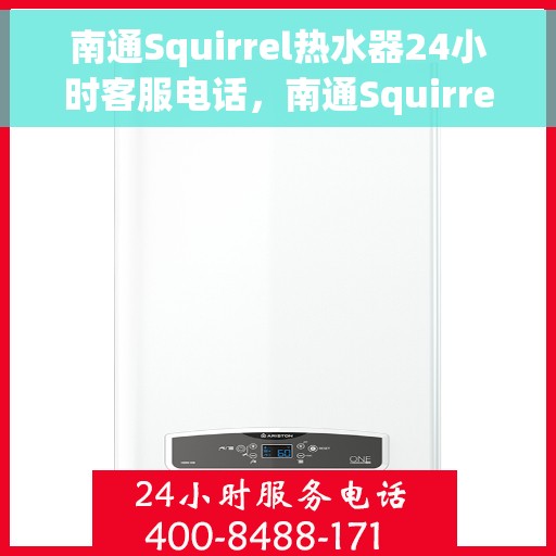 南通Squirrel热水器24小时客服电话，南通Squirrel热水器全天候客服热线