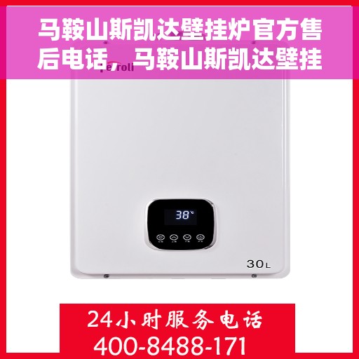 马鞍山斯凯达壁挂炉官方售后电话，马鞍山斯凯达壁挂炉售后服务官方联系电话