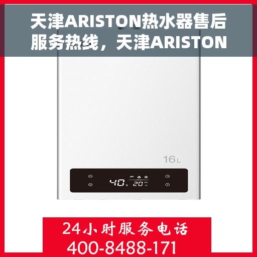 天津ARISTON热水器售后服务热线，天津ARISTON热水器售后服务热线，专业团队，贴心服务