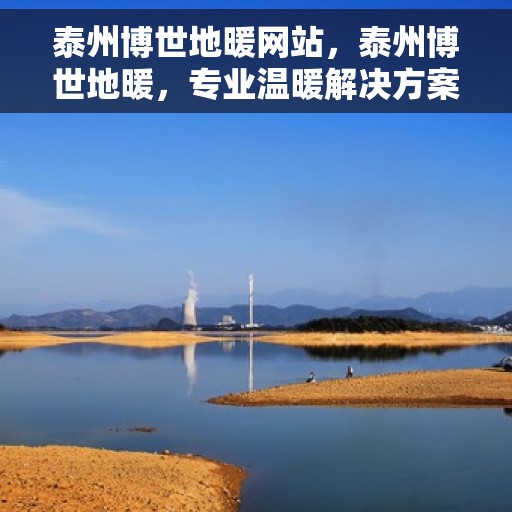 泰州博世地暖网站，泰州博世地暖，专业温暖解决方案，品质舒适生活首选