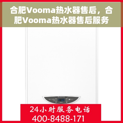 合肥Vooma热水器售后，合肥Vooma热水器售后服务解析