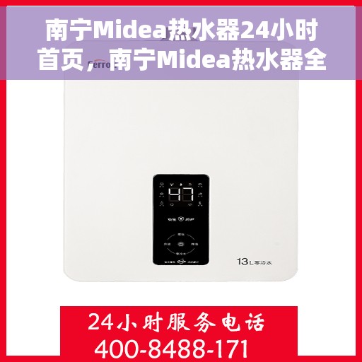 南宁Midea热水器24小时首页，南宁Midea热水器全天候服务，首页一览
