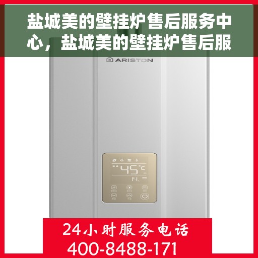 盐城美的壁挂炉售后服务中心，盐城美的壁挂炉售后服务中心，专业维修与优质服务团队为您护航！