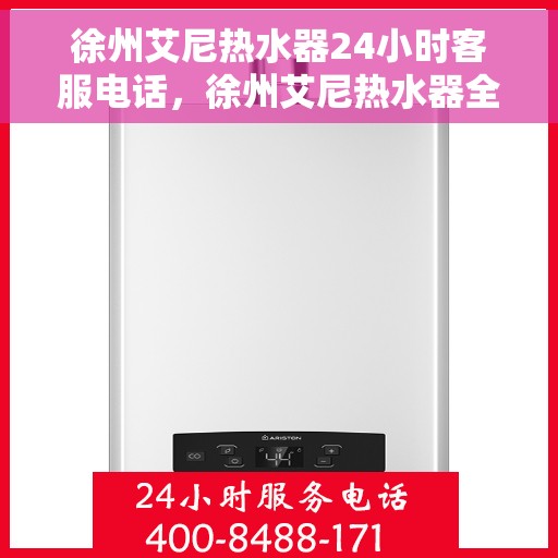 徐州艾尼热水器24小时客服电话，徐州艾尼热水器全天候客服热线，贴心服务随时在线