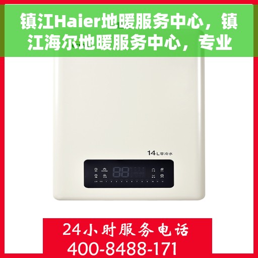 镇江Haier地暖服务中心，镇江海尔地暖服务中心，专业温暖您的家
